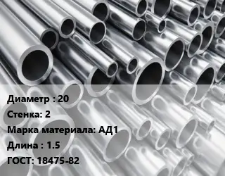 Труба алюминиевая водопроводная 20 s=2 Марка: АД1 L=1.5 ГОСТ: 18475-82